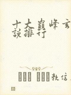 十大巅峰玄幻小说排行