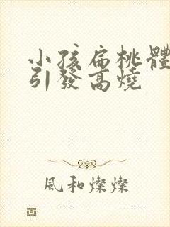 小孩扁桃体化脓引发高烧