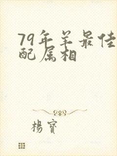 79年羊最佳婚配属相