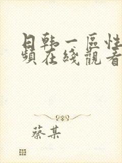 日韩一区性色视频在线观看