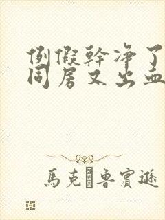 例假干净了几天同房又出血是怎么回事