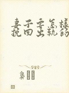 妻子要怎样才能挽回出轨的丈夫