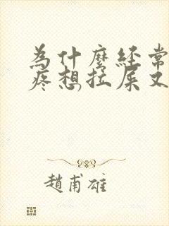 为什么经常肚子疼想拉屎又拉不出来