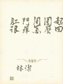 肛门周围起疙瘩很痒怎么回事