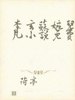 李玄苏婉儿叶不凡小说免费阅读