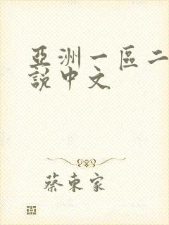 亚洲一区二区小说中文封面