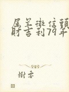 属羊微信头像旺财吉利79年女