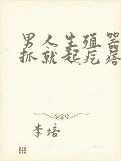 男人生殖器痒一抓就起疙瘩