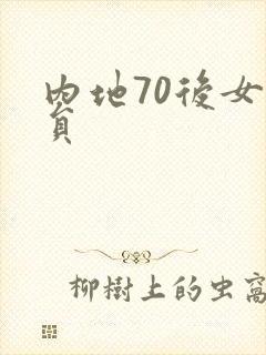 内地70后女演员