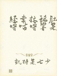 经常拉稀肚子咕噜咕噜响是怎么回事