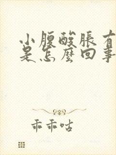 小腹酸胀有点血是怎么回事