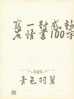 写一封感动女朋友情书100字封面