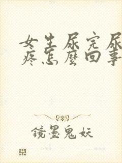 女生尿完尿小腹疼怎么回事