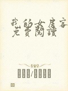 我的女房客小说免费阅读