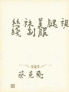 丝袜美腿视频在线 制服