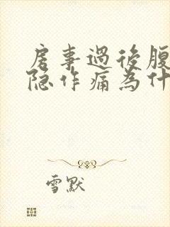 房事过后腹部隐隐作痛为什么