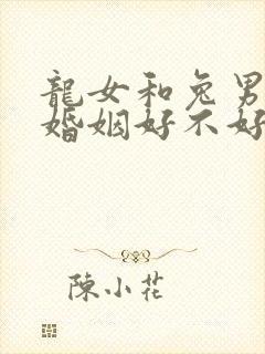 龙女和兔男相配婚姻好不好