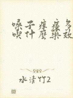 嗓子痒痰多咳嗽吃什么药效果好封面