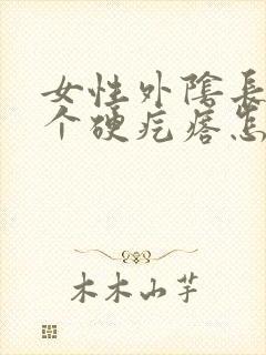 女性外阴长了一个硬疙瘩怎么回事