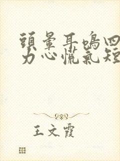 头晕耳鸣四肢无力心慌气短