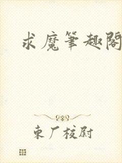 求魔笔趣阁