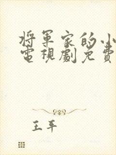 将军家的小娘子电视剧免费观看.