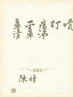 鼻子痒打喷嚏流清鼻涕封面