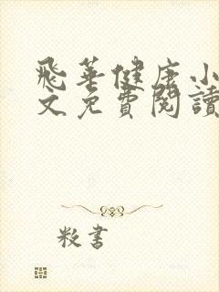 飞华健康小说全文免费阅读