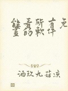 能看所有免费漫画的软件封面