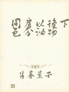 同房以后下面黄色分泌物