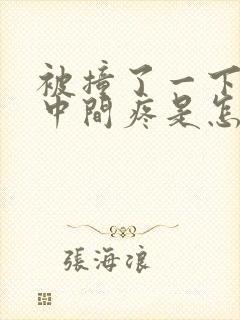 被撞了一下胸口中间疼是怎么回事