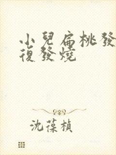 小儿扁桃发炎反复发烧