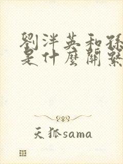 刘泮英和孙修炜是什么关系