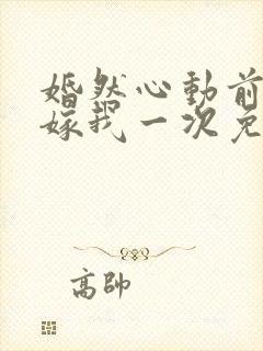 婚然心动前妻再嫁我一次免费
