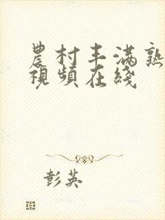 农村丰满熟妇色视频在线