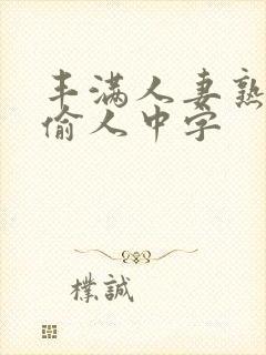 丰满人妻熟妇乱偷人中字