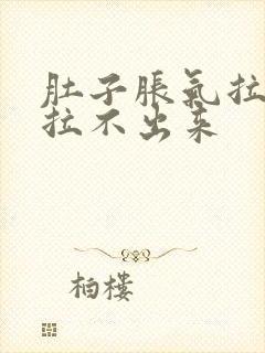 肚子胀气拉粑粑拉不出来