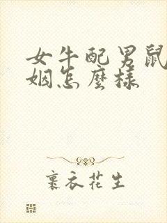 女牛配男鼠的婚姻怎么样