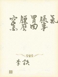 空腹胃胀气打嗝怎么回事