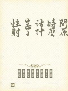 性生活时间短就射了什么原因