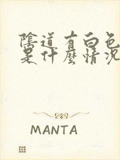 阴道有白色浆糊是什么情况