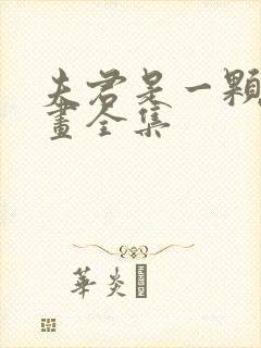 夫君是一颗蛋漫画全集封面