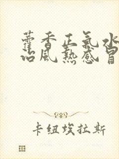 藿香正气水可以治风热感冒吗