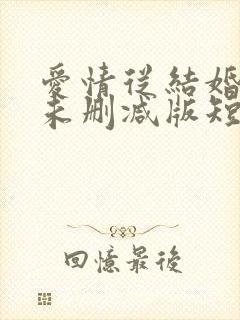 爱情从结婚开始未删减版短剧