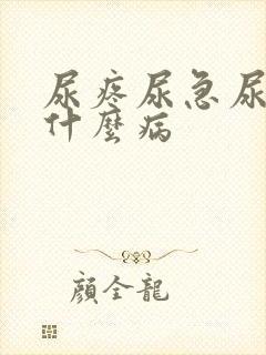 尿疼尿急尿频是什么病封面