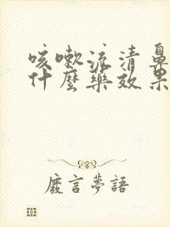 咳嗽流清鼻涕吃什么药效果好