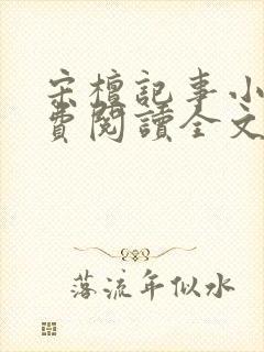 宋檀记事小说免费阅读全文