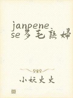 janpenese多毛熟妇封面