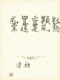 感冒灵颗粒治风寒还是风热封面