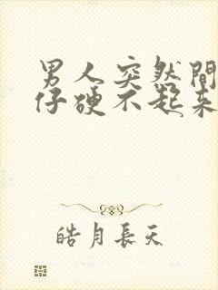 男人突然间小鸡仔硬不起来